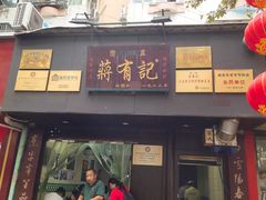 门面-清真蒋有记(秦虹路店)