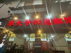 -李大爷的泡椒馆(冉家坝店)