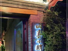 门面-四喜小胖·北京涮肉(五道营店)