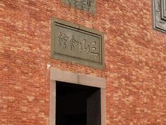 -上海三山会馆