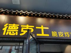 门面-德克士(前门店)