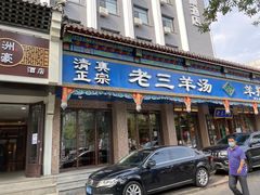 门面-老三羊汤(西大街店)