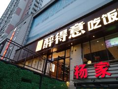 门面-醉得意·家常菜(杨家湾店)