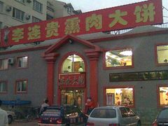 李连贵熏肉大饼-李连贵熏肉大饼(天通苑店)