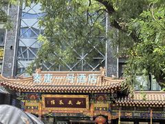 -秦唐一号西安菜馆(钟楼店)