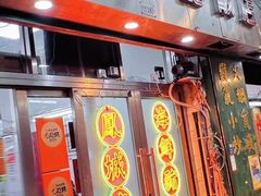 -凤城康记饭店