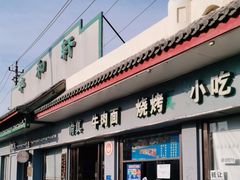 -丰和轩餐厅(西四环南路辅路店)