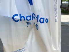 -茶百道(雅乐城店)