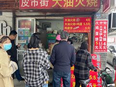 门面-皮市街大油火烧