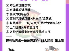 -沉浸北京·团建旅行·密室剧本杀·年会会议轰趴拓展