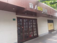 -艺林盲人按摩院(徐汇店)