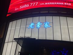 -老李家土菜馆·安吉地标美食