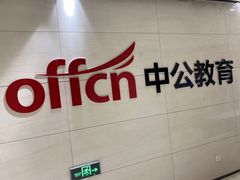 -中公教育考公考编·专升本·考研(河西校区)