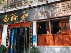门面-易裕和·长沙米粉(友谊路店)