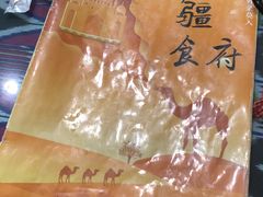 -新疆食府(华龙店)