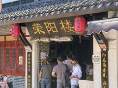 -荣阳楼(山塘街店)
