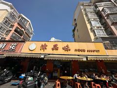 -津品味小吃(大学湾店)