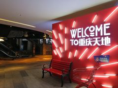 -渝半城经典川粤菜(重庆天地店)