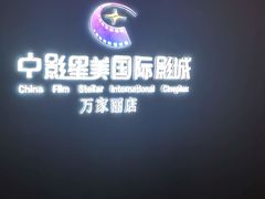 -中影星美国际影城(万家丽店)