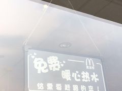 -麦当劳(莒县服务区店)