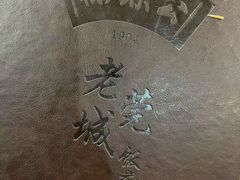 -禄源公·老莞诚饭店