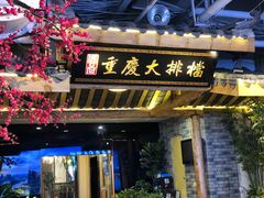 门面-庆合府重庆大排档(紫都城店)