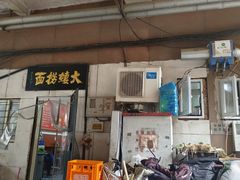 -大姨捞面(新安花园店)
