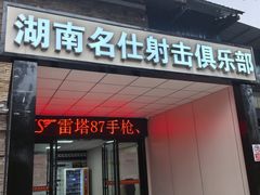 -湖南名仕·真枪射击俱乐部(橘子洲店)