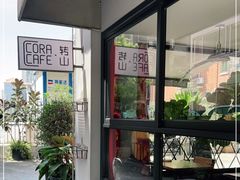 -转山咖啡(松柏社区店)