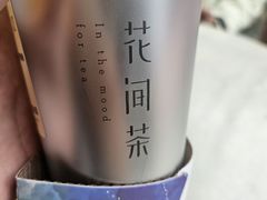 -花间茶(华侨城创意园店)