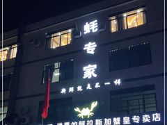 -蚝专家(北滘店)