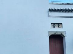 -文昌阁