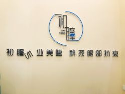 -初瞳专营美睫美甲