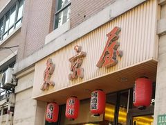 门面-东京屋(武定路店)