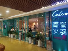 -青瓷火锅料理(西单大悦城店)