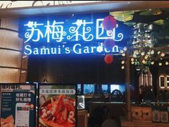 门面-苏梅花园(群星城店)
