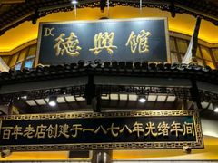 -德兴馆(广东路总店)