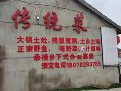 门面-传统菜农庄(皇姑路店)