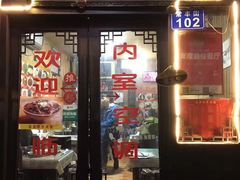 门面-南花桥羊肉馆老字号(乌镇店)
