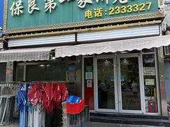 -清真保良第一家饼卷肉(大众路店)