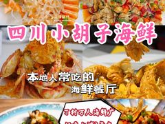 -四川小胡子海鲜(丁村万人海鲜广场店)