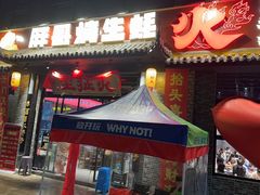 -王扯火胖哥烤生蚝(眉山首店)