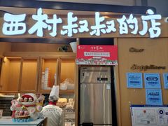 -西村叔叔的店·面包·甜品·蛋糕(清河万象汇店)