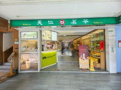 -天仁茗茶(武昌店)