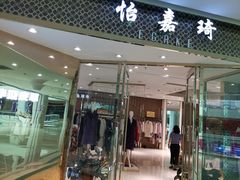 -肃宁华斯国际裘皮城