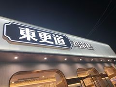 门面-東更道点心行(文化东路店)