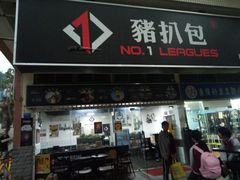 门面-No.1猪扒包(南坑店)