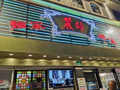 门面-丽的面家(多宝路店)