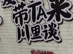 -川里谈·川味小馆(北京路店)