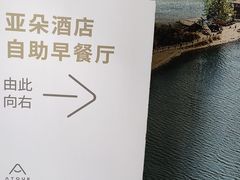 -成都太古里天府广场地铁站亚朵酒店